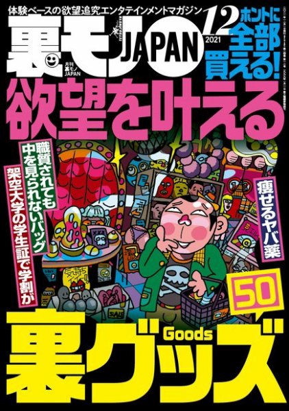裏モノJAPAN　スタンダードデジタル版 2021年12月号 (発売日2021年10月22日) 表紙