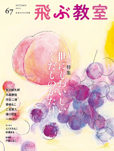 飛ぶ教室 No.67 (発売日2021年10月25日) 表紙