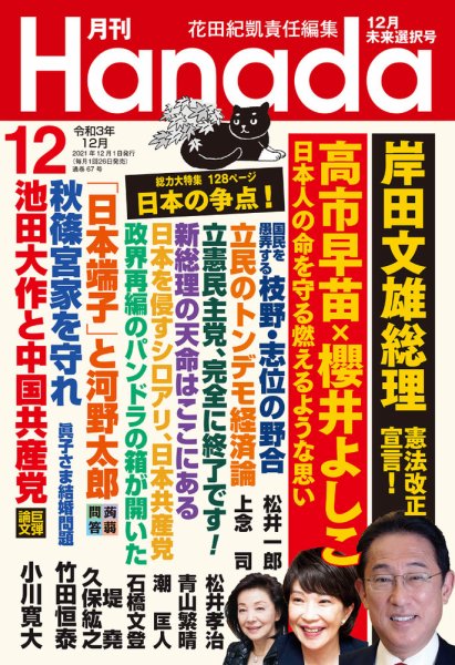 月刊 Hanada 2021年12月号 (発売日2021年10月26日) 表紙