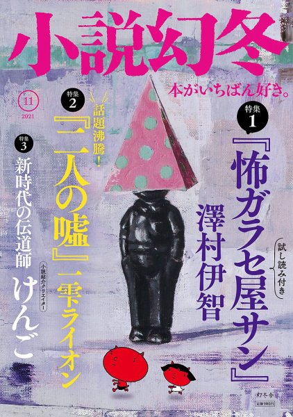 小説幻冬 2021年11月号 (発売日2021年10月27日) 表紙