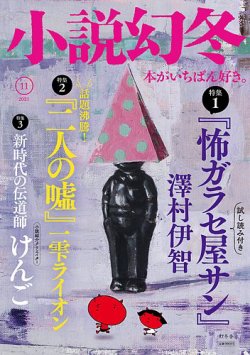 小説幻冬 2021年11月号 (発売日2021年10月27日) 表紙