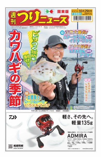 週刊つりニュース　関東版 2021年10月29日号 (発売日2021年10月25日) 表紙