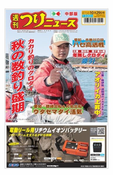 週刊つりニュース　中部版 2021年10月29日号 (発売日2021年10月25日) 表紙