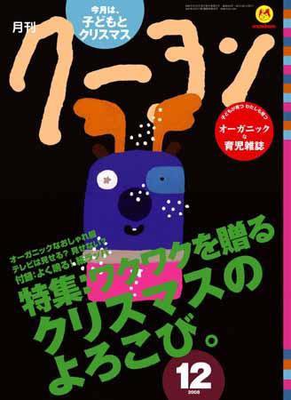 月刊クーヨン 2008年12月号 (発売日2008年11月03日) 表紙