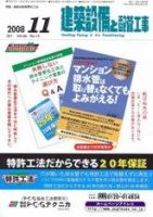 建築設備と配管工事 11月号 (発売日2008年11月05日) 表紙