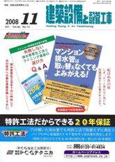建築設備と配管工事 11月号 (発売日2008年11月05日) 表紙