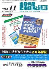 建築設備と配管工事 11月号 (発売日2008年11月05日) | 雑誌/定期購読の