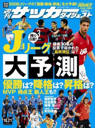 サッカーダイジェスト 10/21号 (発売日2008年10月07日) 表紙