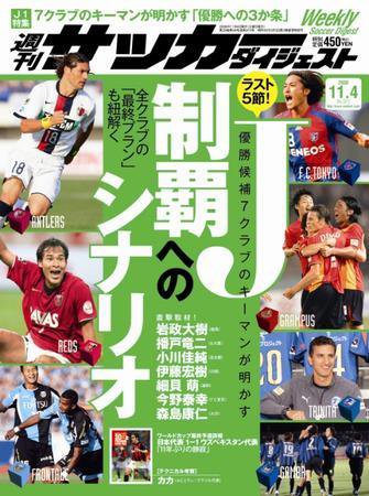 サッカーダイジェスト 11/4号 (発売日2008年10月21日) 表紙