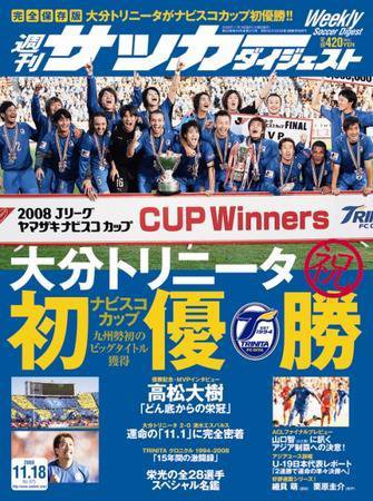 サッカーダイジェスト 11/18号 (発売日2008年11月04日) 表紙