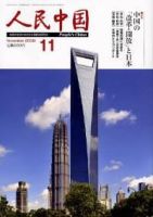 人民中国 11月号 (発売日2008年11月05日) 表紙