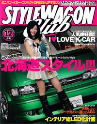 STYLE WAGON Club (スタイルワゴンクラブ) 2008年12月号 (発売日2008年