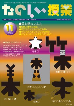 たのしい授業 2008年11月03日発売号 | 雑誌/定期購読の予約はFujisan