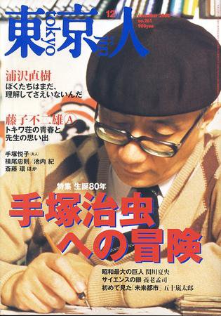 東京人 No.261 (発売日2008年11月03日) 表紙