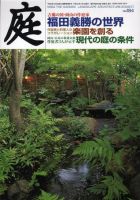 庭 11月号 (発売日2008年11月01日) 表紙