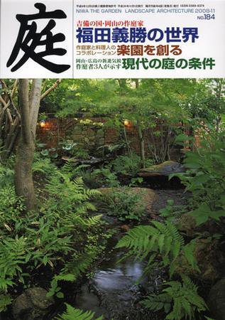 庭 11月号 (発売日2008年11月01日) 表紙