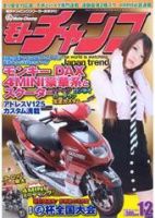 モトチャンプ 12月号 (発売日2008年11月06日) | 雑誌/定期購読の予約