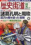 歴史街道 12月号 (発売日2008年11月06日) 表紙