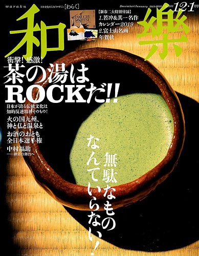 和樂(和楽) 12月号 (発売日2008年11月06日) | 雑誌/定期購読の予約は