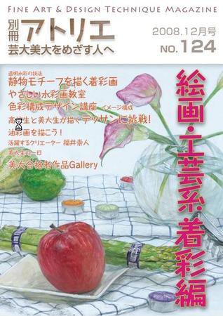 別冊アトリエ 芸大美大をめざす人へ 12月号No.124 (発売日2008年11月05日) 表紙
