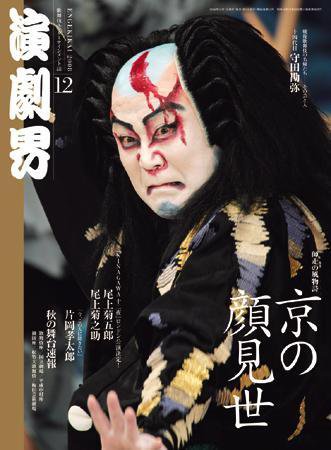 演劇界 １２月号 (発売日2008年11月05日) 表紙