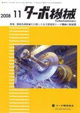ターボ機械 11月号 (発売日2008年11月05日) 表紙