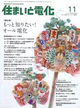 住まいとでんき 11月号 (発売日2008年11月05日) 表紙