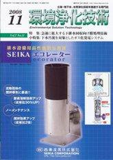環境浄化技術 11月号 (発売日2008年11月01日) 表紙
