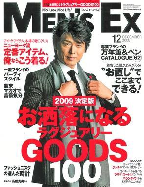 MEN’S EX（メンズ エグゼクティブ） 2008年12月号 (発売日2008年11月06日) 表紙