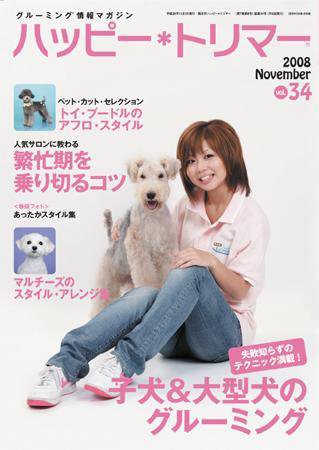 ハッピートリマー 第34号 (発売日2008年11月01日) 表紙