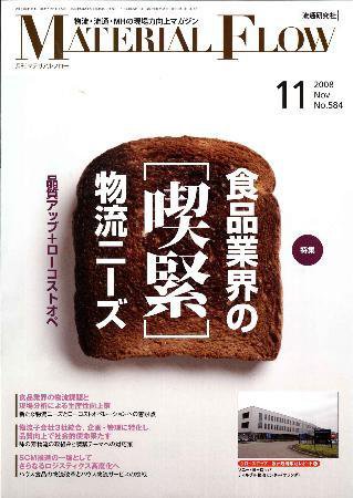月刊マテリアルフロー 11月号 (発売日2008年11月01日) 表紙