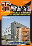 月刊電設資材 08/11月号 (発売日2008年11月01日) 表紙
