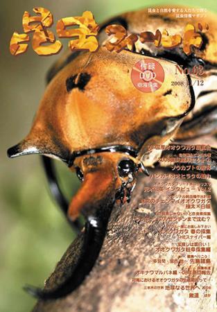 昆虫フィールドNo.31(2003年7/8月号)●国産オオクワ大展覧会2003