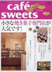 cafe-sweets（カフェスイーツ） vol.93 (発売日2008年11月05日) 表紙