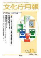 月刊　文化庁月報 2008年11月号 (発売日2008年11月05日) 表紙