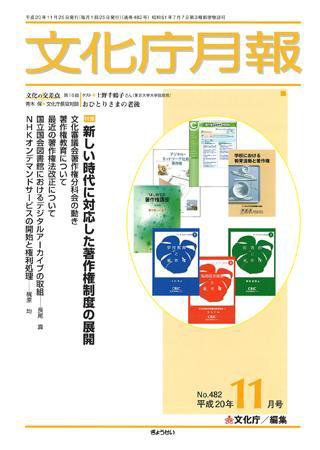 月刊　文化庁月報 2008年11月号 (発売日2008年11月05日) 表紙