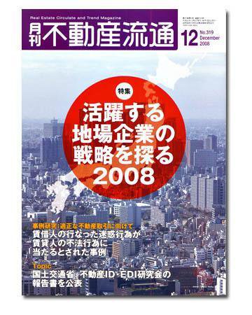 月刊　不動産流通 12月号 (発売日2008年11月05日) 表紙