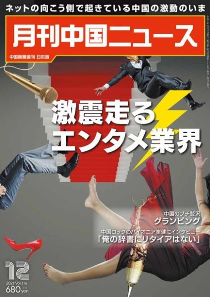 月刊 中国 News 2021年12月号 (発売日2021年10月26日) 表紙