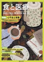 食と医療の最新号 19号 発売日2021年10月25日 雑誌 定期購読の予約はfujisan
