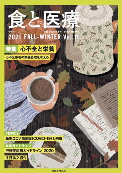 食と医療 19号 (発売日2021年10月25日) 表紙
