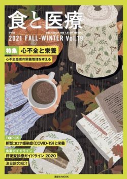 食と医療 19号 (発売日2021年10月25日) 表紙