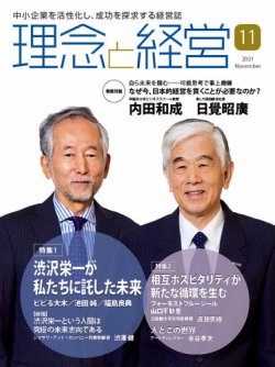 理念と経営 2021年11月号 (発売日2021年10月21日) | 雑誌/定期購読の