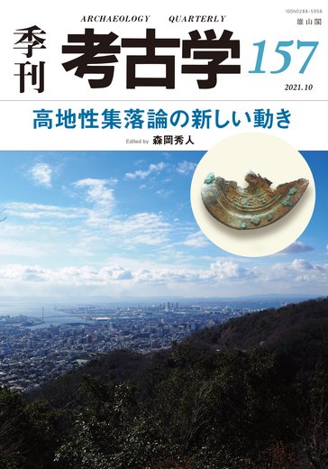 季刊　考古学 第157号 (発売日2021年10月25日) 表紙