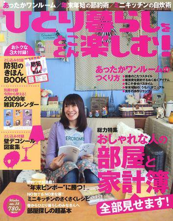 ひとり暮らしをとことん楽しむ no.38 冬号 (発売日2008年11月07日) 表紙