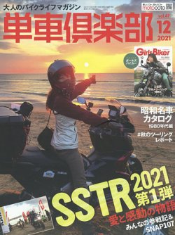 単車倶楽部 2021年12月号 (発売日2021年10月22日) 表紙