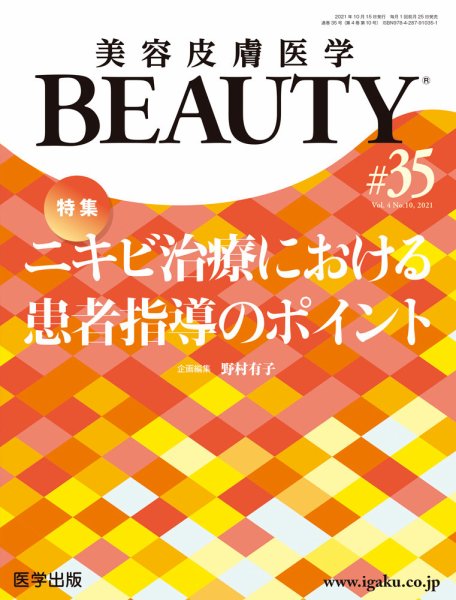美容皮膚医学 BEAUTY 第35号 (発売日2022年03月25日) 表紙
