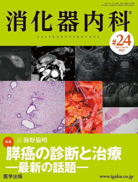 消化器内科 第24号 (発売日2021年10月25日) 表紙