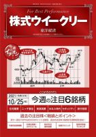 株式ウイークリー 2021年10月25日号 (発売日2021年10月25日) 表紙