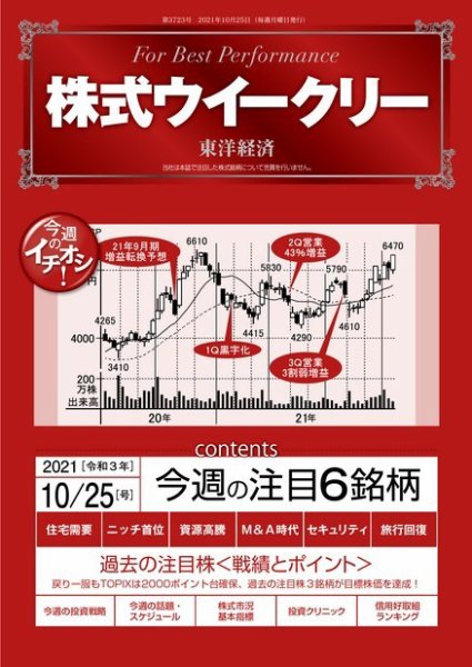 株式ウイークリー 2021年10月25日号 (発売日2021年10月25日) 表紙