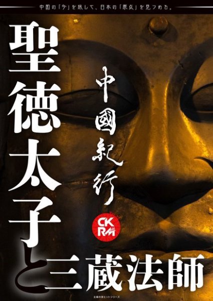 中國紀行CKRM （シーケーアールエム） vol.25 (発売日2021年10月26日) 表紙